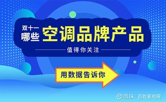 双十一空调选购指南 数据告诉你哪些品牌与产品值得关注