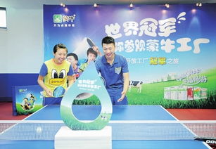 家庭周刊数字报 | 蒙牛开放工厂，邀乒乓冠军共鉴品质，掌趣科技助力健康步数乐游