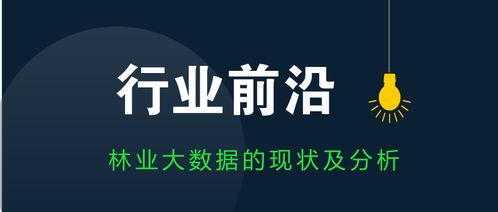 行业前沿丨林业大数据的现状及分析一以'掌趣乐'为视角